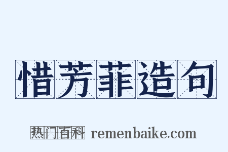 惜芳菲造句是什么意思的图片